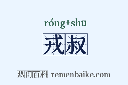 戎叔是什么意思的图片